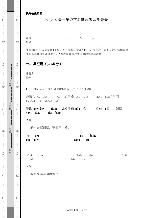 语文s版一年级下册期末考试测评卷(含答案)