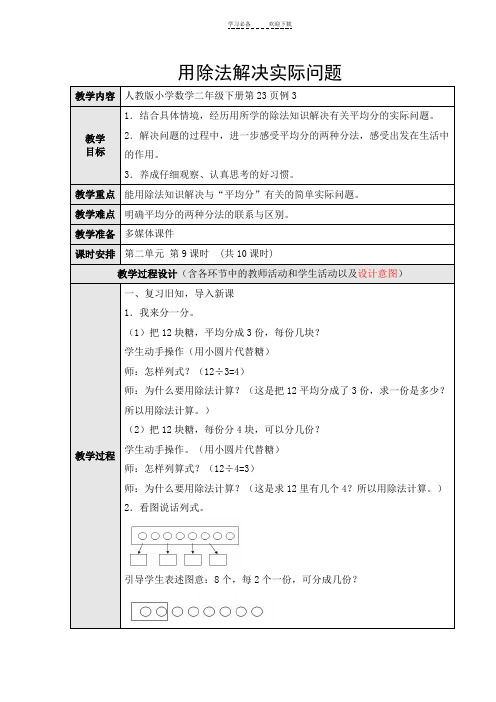 新人教版二年级数学下册-用除法解决实际问题(一)教案教学设计