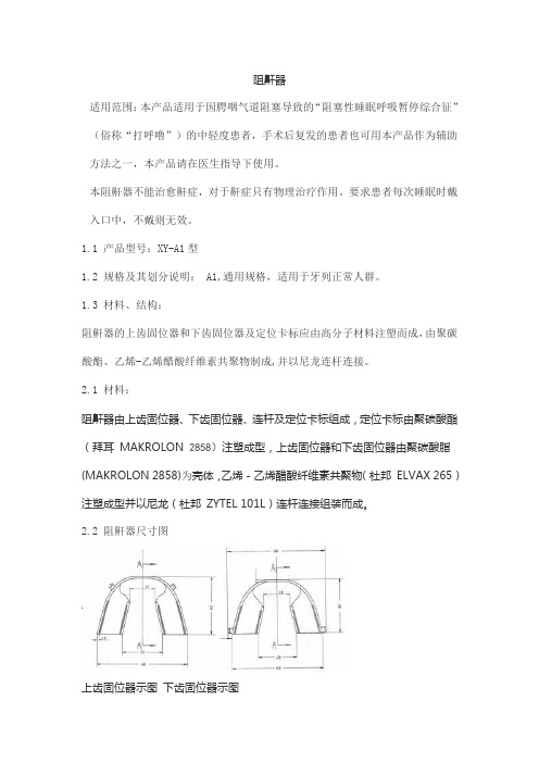 阻鼾器产品技术要求chuangfei