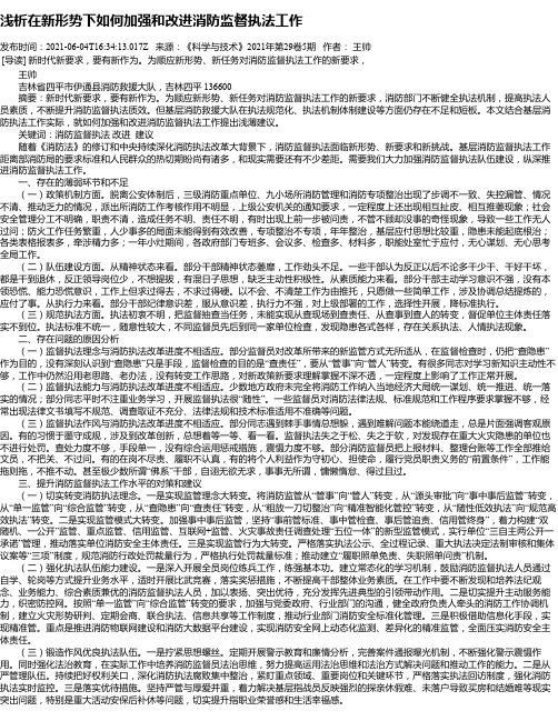 浅析在新形势下如何加强和改进消防监督执法工作