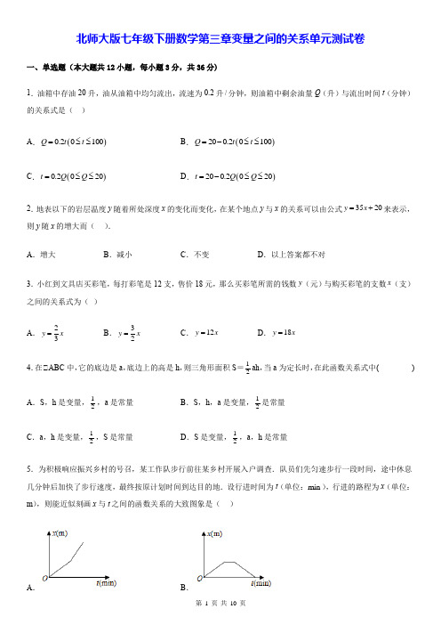 北师大版七年级下册数学第三章变量之间的关系单元测试卷(Word版,含答案)