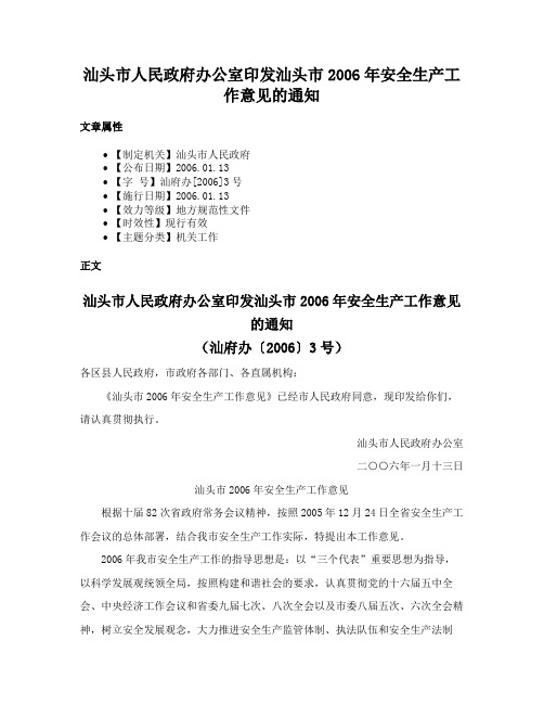 汕头市人民政府办公室印发汕头市2006年安全生产工作意见的通知