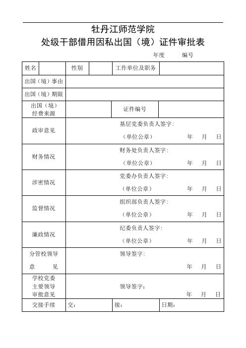 处级干部因私出国(境)证件借用审批表