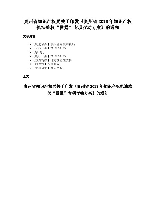 贵州省知识产权局关于印发《贵州省2018年知识产权执法维权“雷霆”专项行动方案》的通知