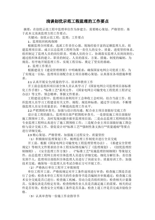 浅谈创优示范工程监理的工作要点