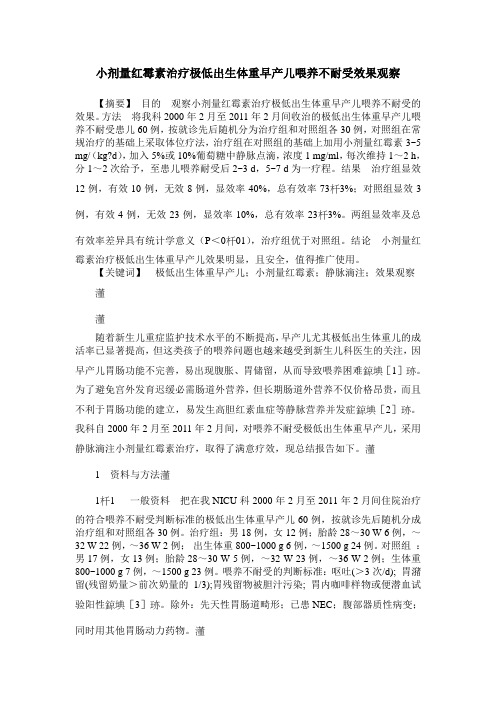 小剂量红霉素治疗极低出生体重早产儿喂养不耐受效果观察