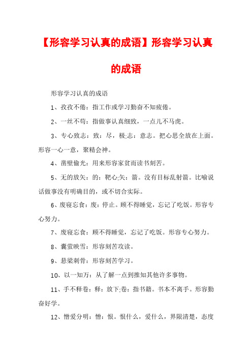 【形容学习认真的成语】形容学习认真的成语