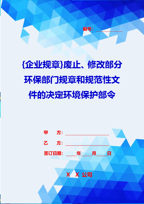 {企业规章}废止、修改部分环保部门规章和规范性文件的决定环境保护部令