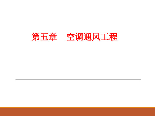 建筑设备工程CAD制图与识图最新版精品课件第5章