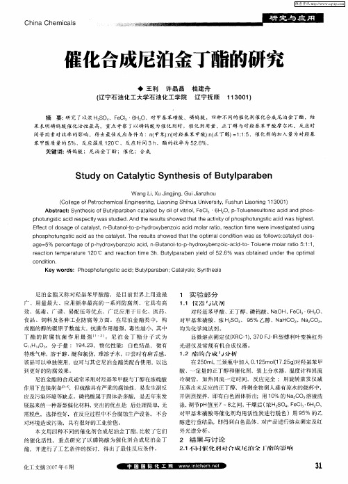 催化合成尼泊金丁酯的研究