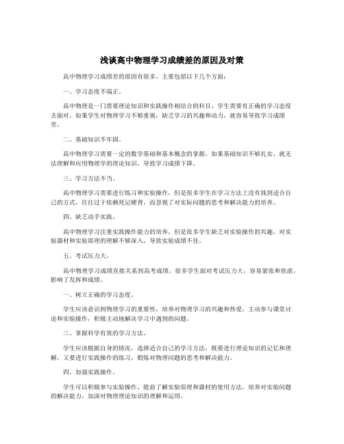 浅谈高中物理学习成绩差的原因及对策