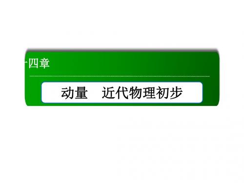 【红对勾】2017届高考物理新课标一轮复习配套课件：第14章-动量、近代物理初步 14-2