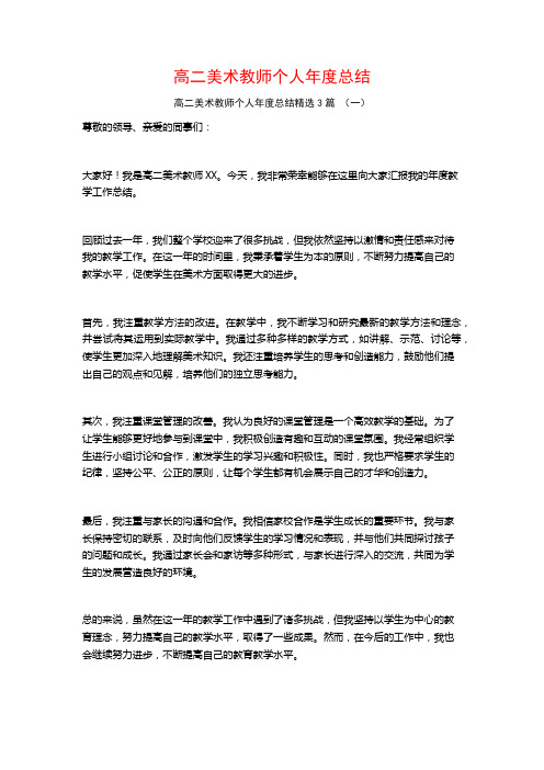 高二美术教师个人年度总结3篇