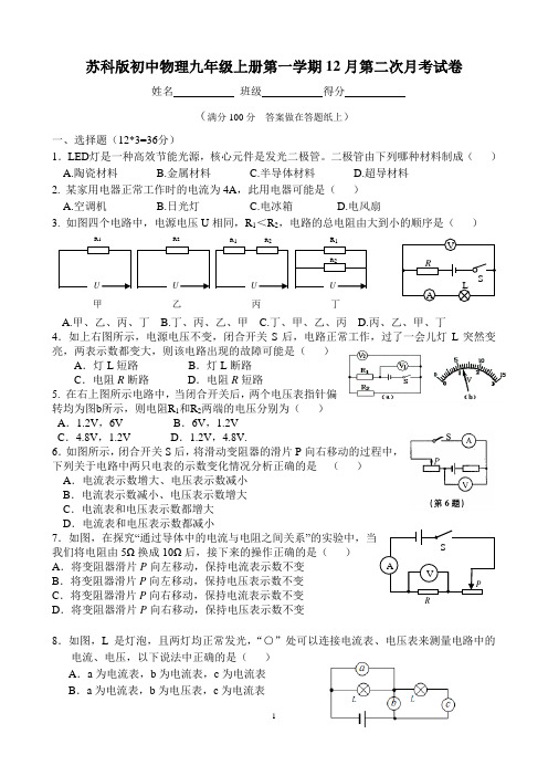 苏科版初中物理九年级上册第一学期12月第二次月考试卷