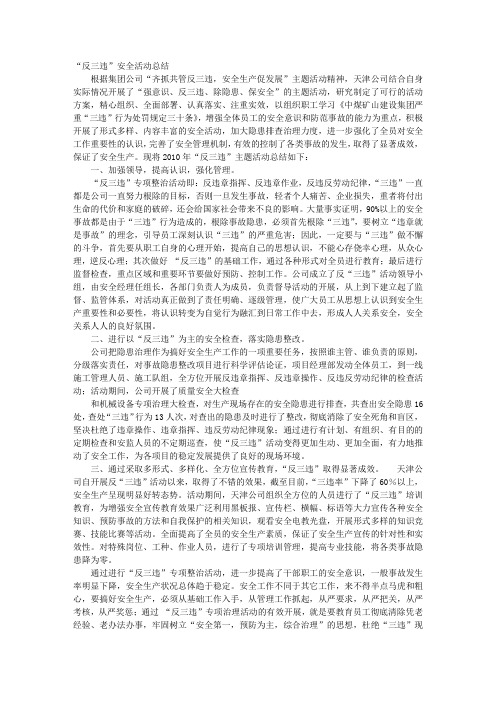 反三违安全工作总结