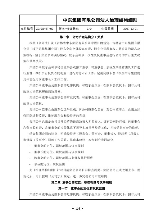 集团有限公司法人治理结构细则