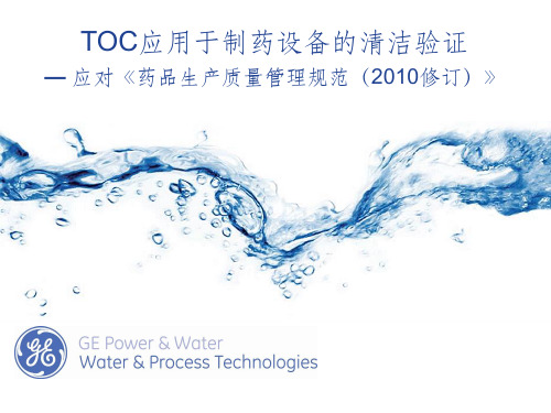TOC应用于制药设备的清洁验证