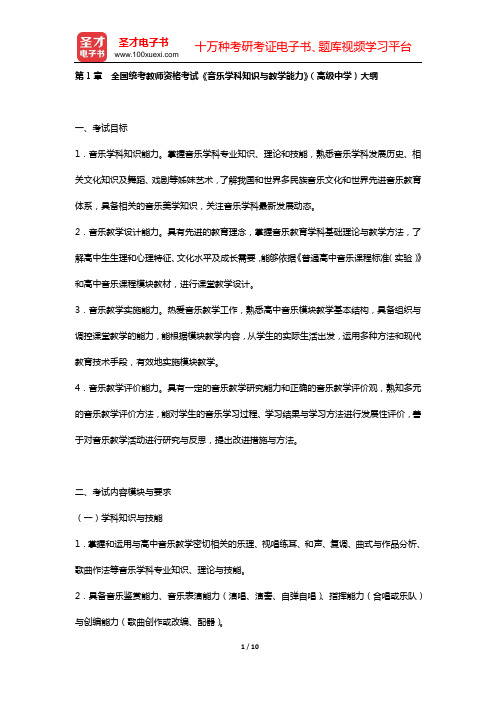 全国统考教师资格考试《音乐学科知识与教学能力》(高级中学)大纲【圣才出品】