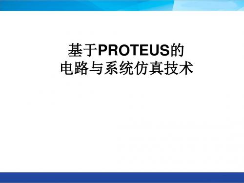 proteus入门