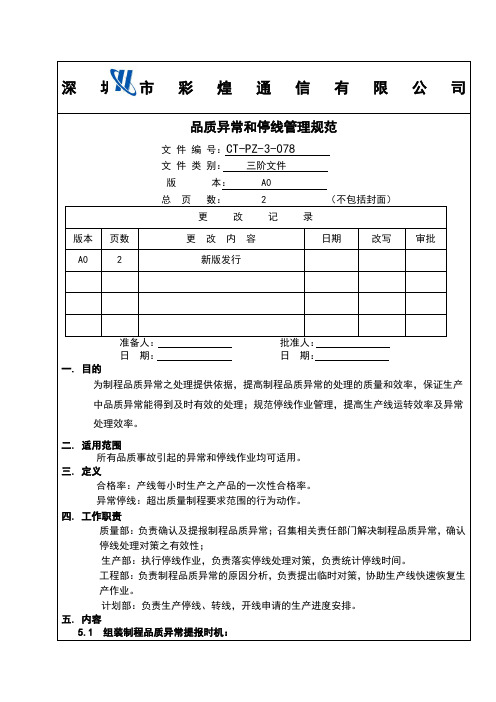 品质异常和停线管理规范