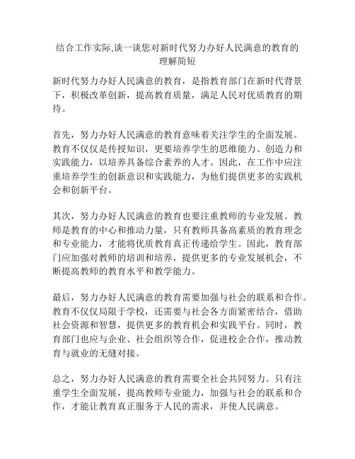 结合工作实际,谈一谈您对新时代努力办好人民满意的教育的理解简短