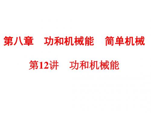 浙江省2018年中考物理备战策略课件：第一部分 教材梳理 阶段练习 第12讲 功和机械能 (共72张PPT)