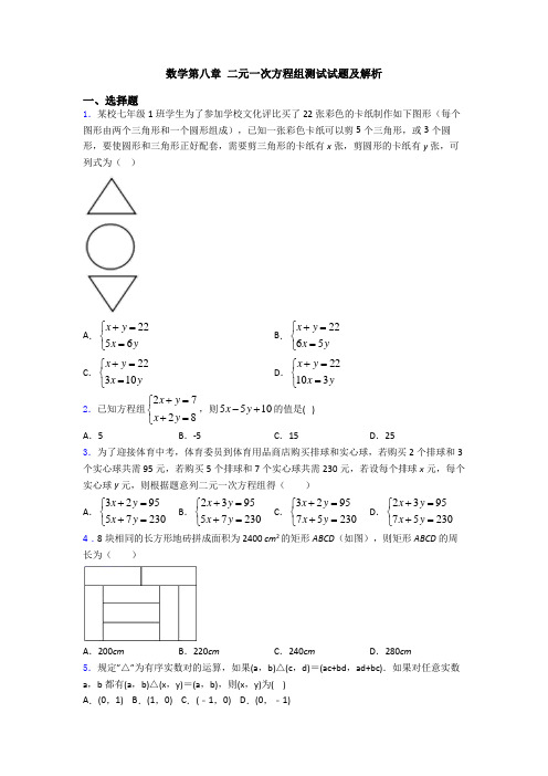 数学第八章 二元一次方程组测试试题及解析