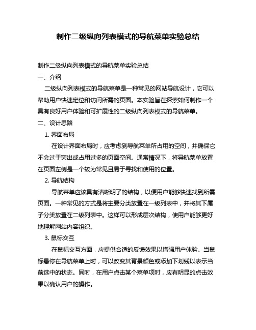 制作二级纵向列表模式的导航菜单实验总结