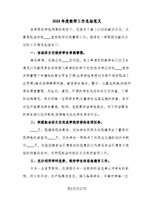 2024年度教师工作总结范文(6篇)