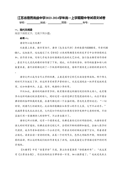 江苏省无锡市江阴市南菁高级中学2023-2024学年高一上学期期中考试语文试卷(含答案)