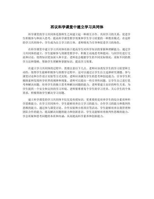 再议科学课堂中建立学习共同体