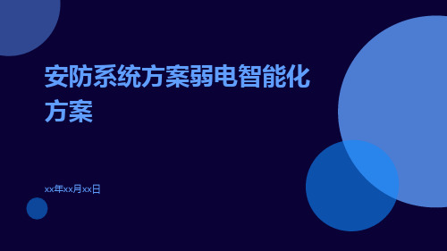 安防系统方案弱电智能化方案