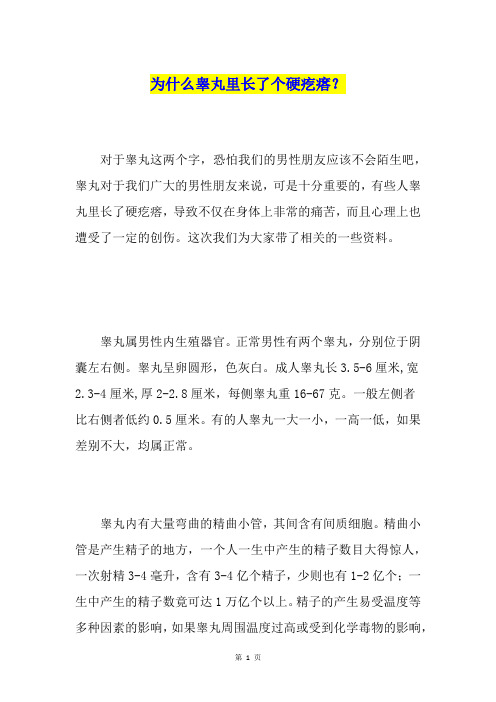 为什么睾丸里长了个硬疙瘩？