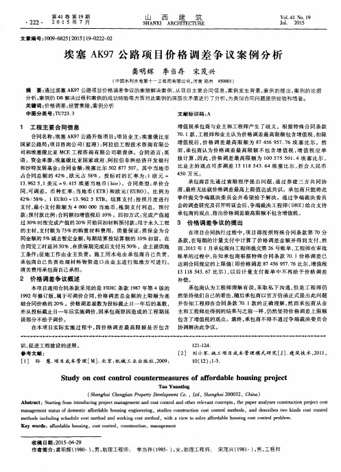 埃塞 AK97公路项目价格调差争议案例分析