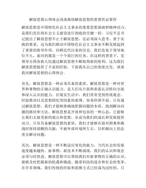 解放思想心得体会浅谈继续解放思想的重要性必要性