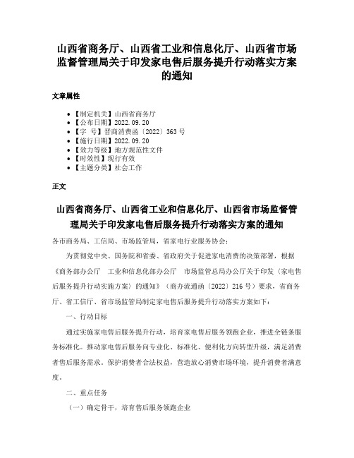 山西省商务厅、山西省工业和信息化厅、山西省市场监督管理局关于印发家电售后服务提升行动落实方案的通知