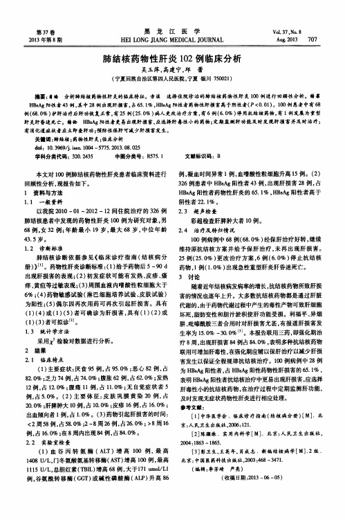肺结核药物性肝炎102例临床分析