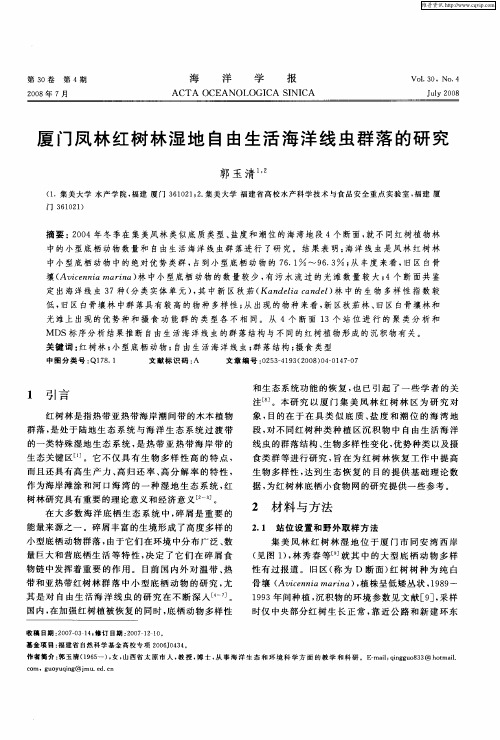 厦门凤林红树林湿地自由生活海洋线虫群落的研究