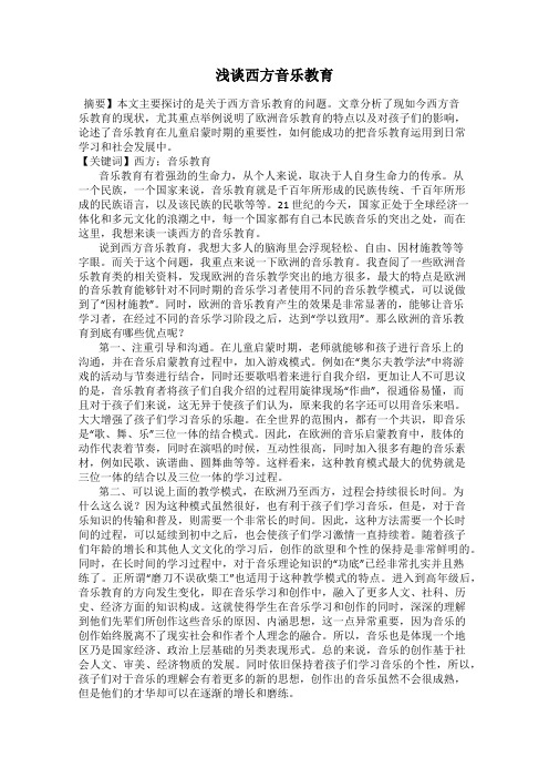 浅谈西方音乐教育