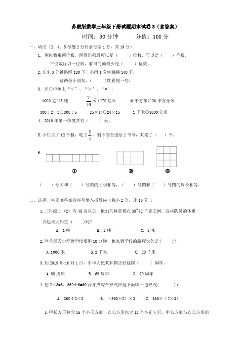 【数学】苏教版数学三年级下册试题期末试卷3(含答案)