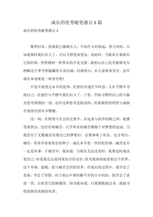 成长的优秀随笔感言5篇