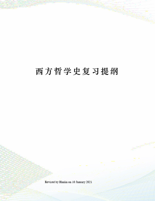 西方哲学史复习提纲