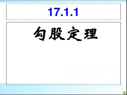 17.1勾股定理(第1课时)课件(共23张PPT)