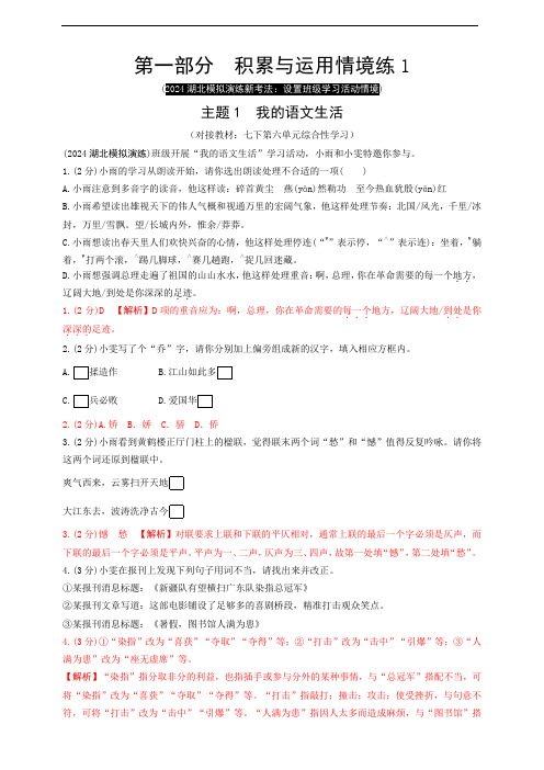 1.1积累与运用情境练1【2024湖北新中考语文新题型高效训练】(解析版)