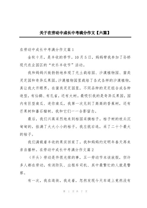 关于在劳动中成长中考满分作文【六篇】