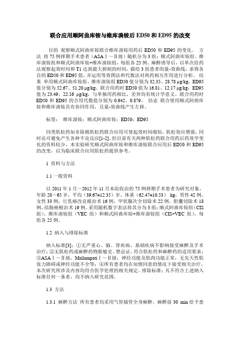 联合应用顺阿曲库铵与维库溴铵后ED50和ED95的改变