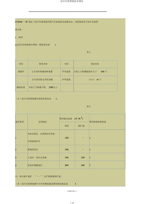 医疗垃圾焚烧技术规范