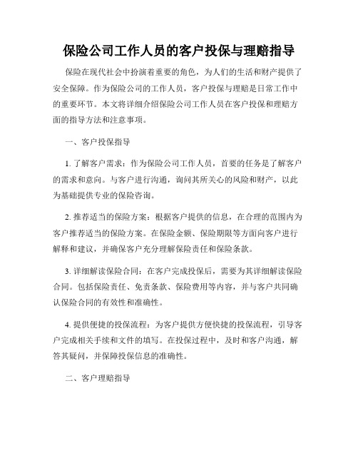 保险公司工作人员的客户投保与理赔指导