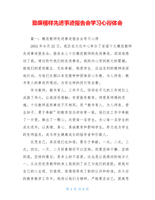 勤廉榜样先进事迹报告会学习心得体会