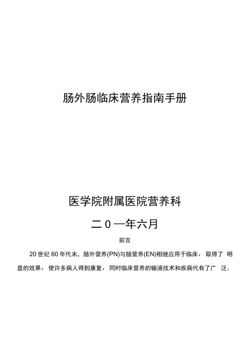 肠外肠内营养临床指南手册